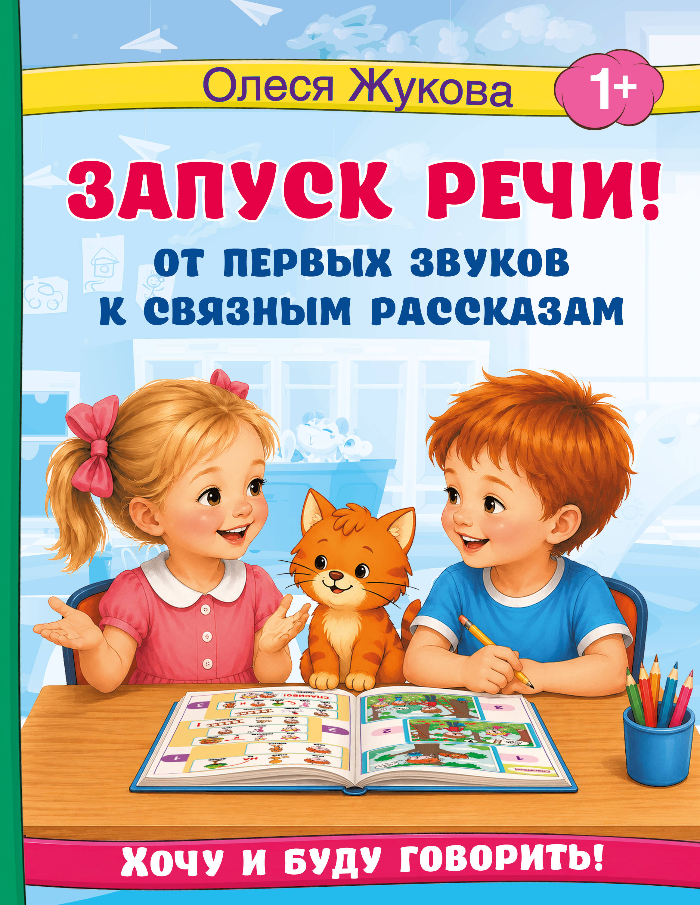 Жукова Олеся Станиславовна Запуск речи! От первых звуков к связным рассказам - страница 0