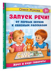 Запуск речи! От первых звуков к связным рассказам