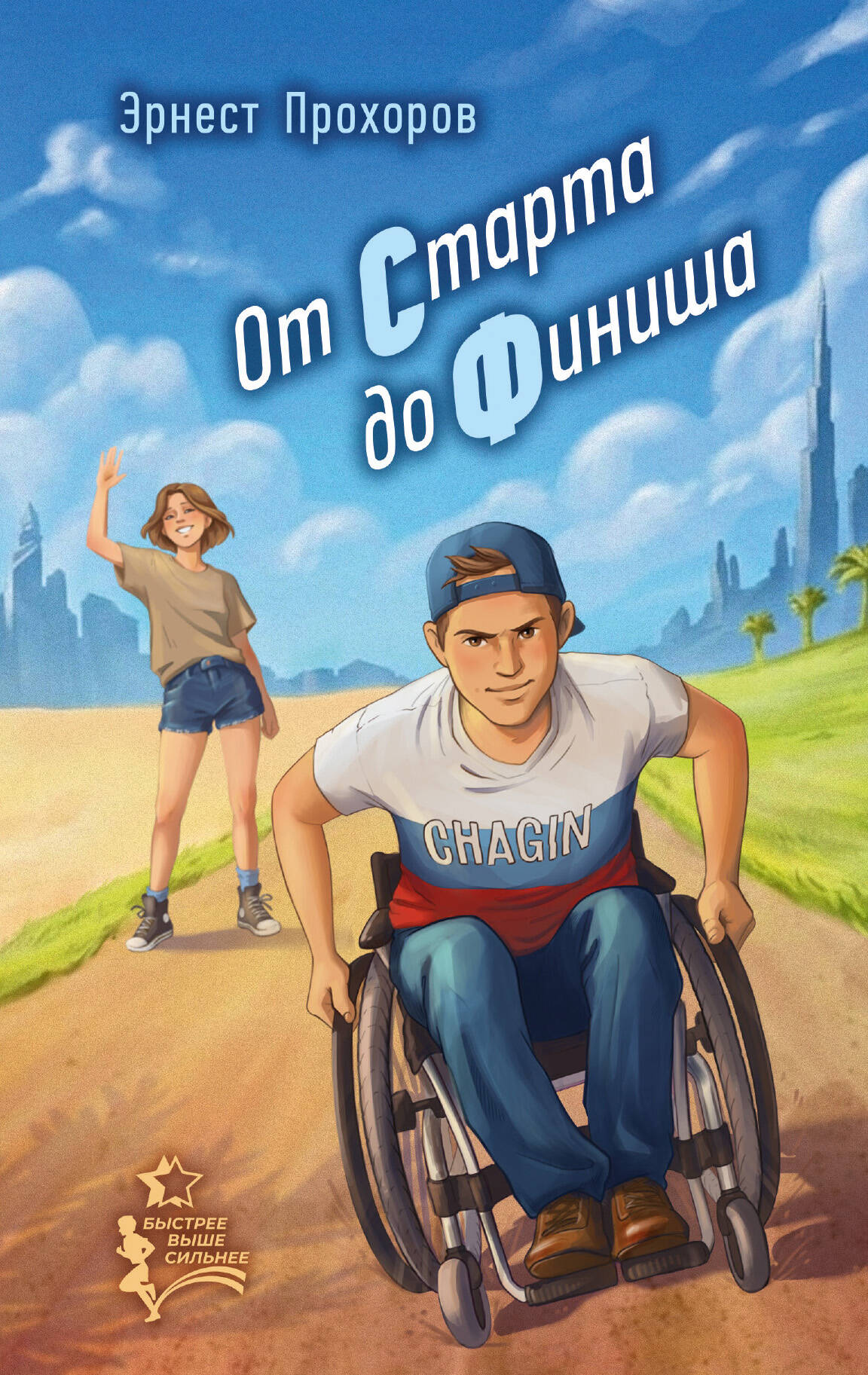 Прохоров Эрнест Тигранович От старта до финиша - страница 0