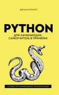 Python для начинающих. Самоучитель в примерах