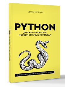 Python для начинающих. Самоучитель в примерах