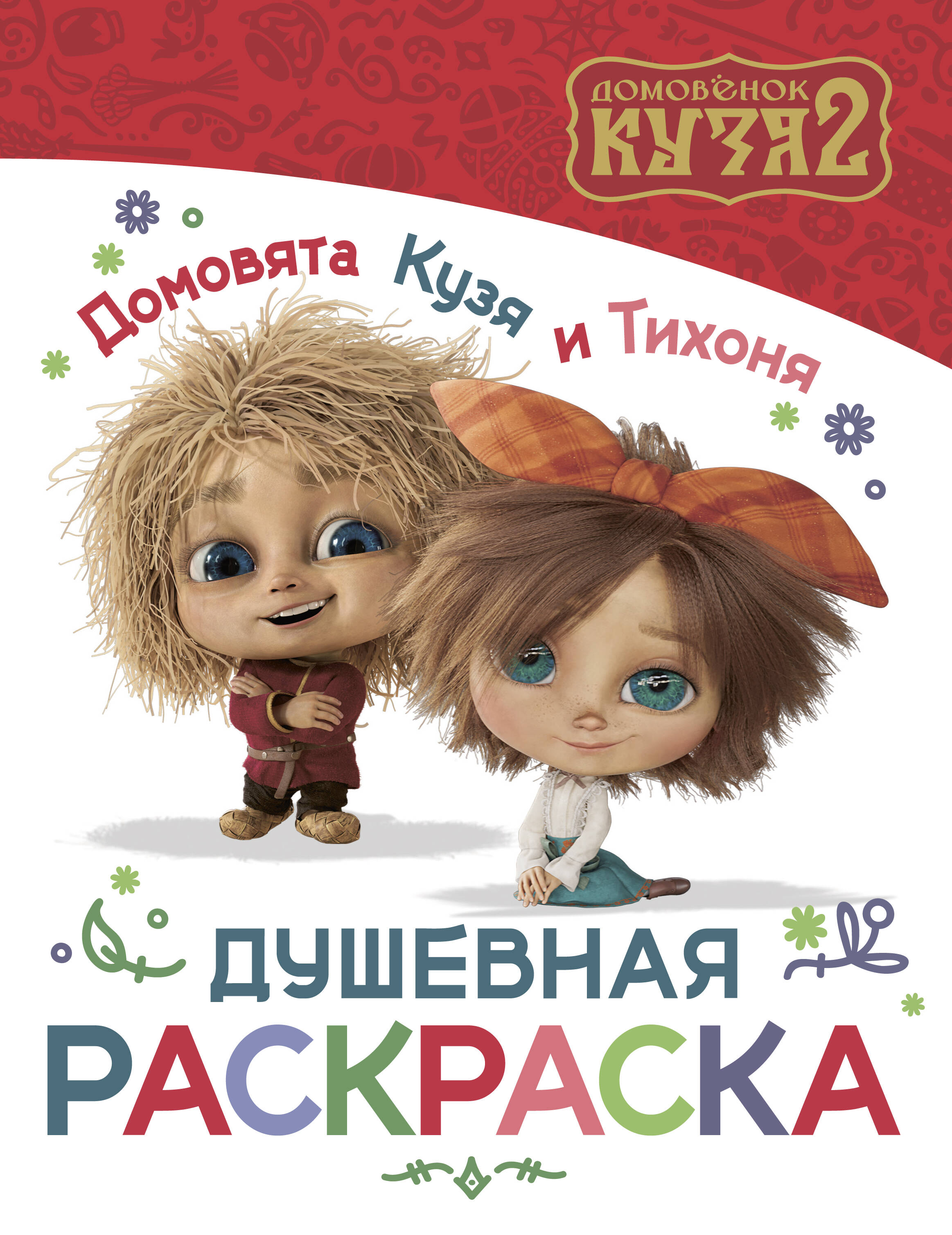  Домовята Кузя и Тихоня. Душевная раскраска - страница 0