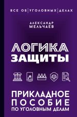 Логика защиты. Прикладное пособие по уголовным делам