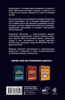 Логика защиты. Прикладное пособие по уголовным делам
