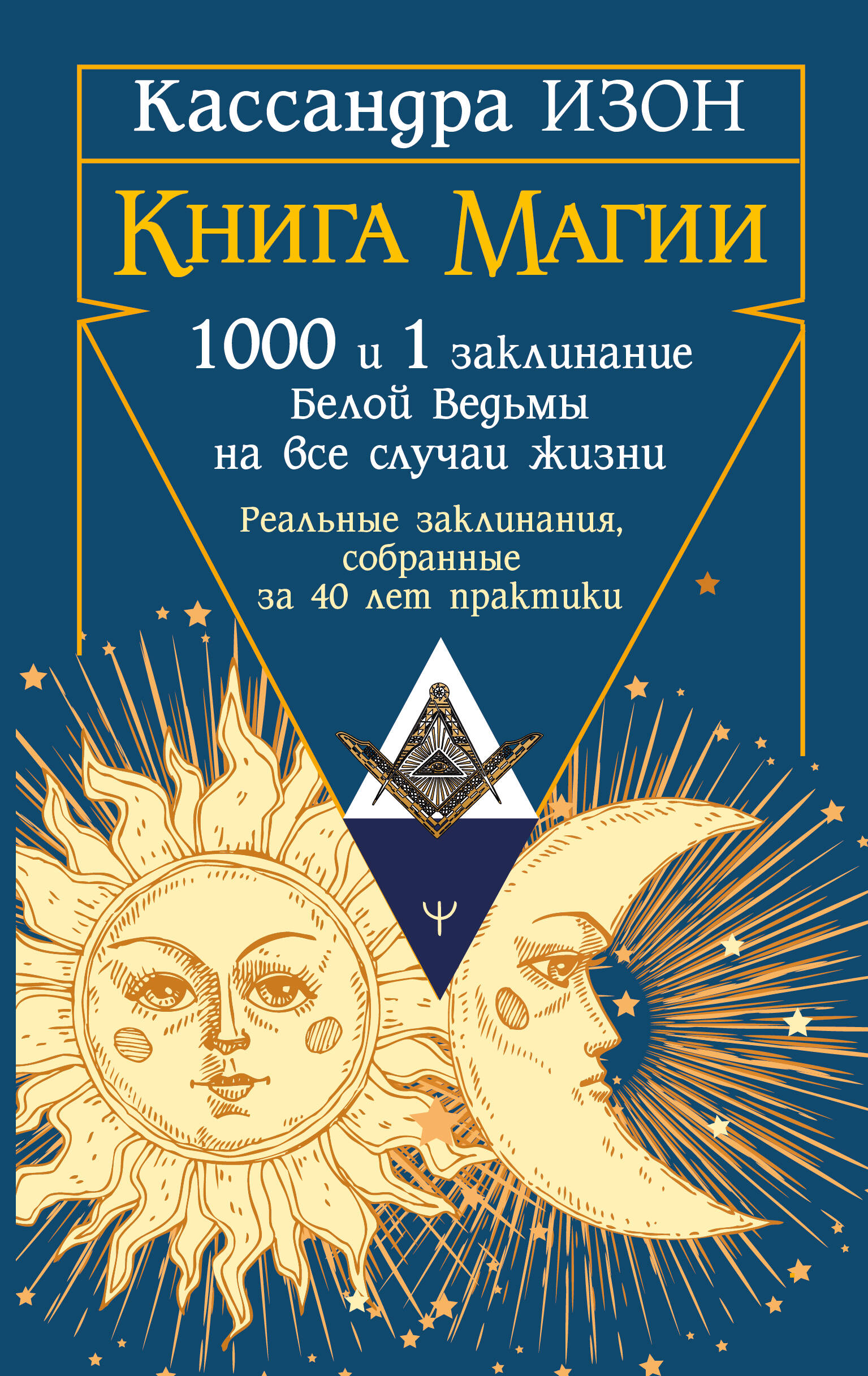 Изон Кассандра Книга магии. 1000 и 1 заклинание белой ведьмы на все случаи жизни. Реальные заклинания, собранные за 40 лет практики - страница 0