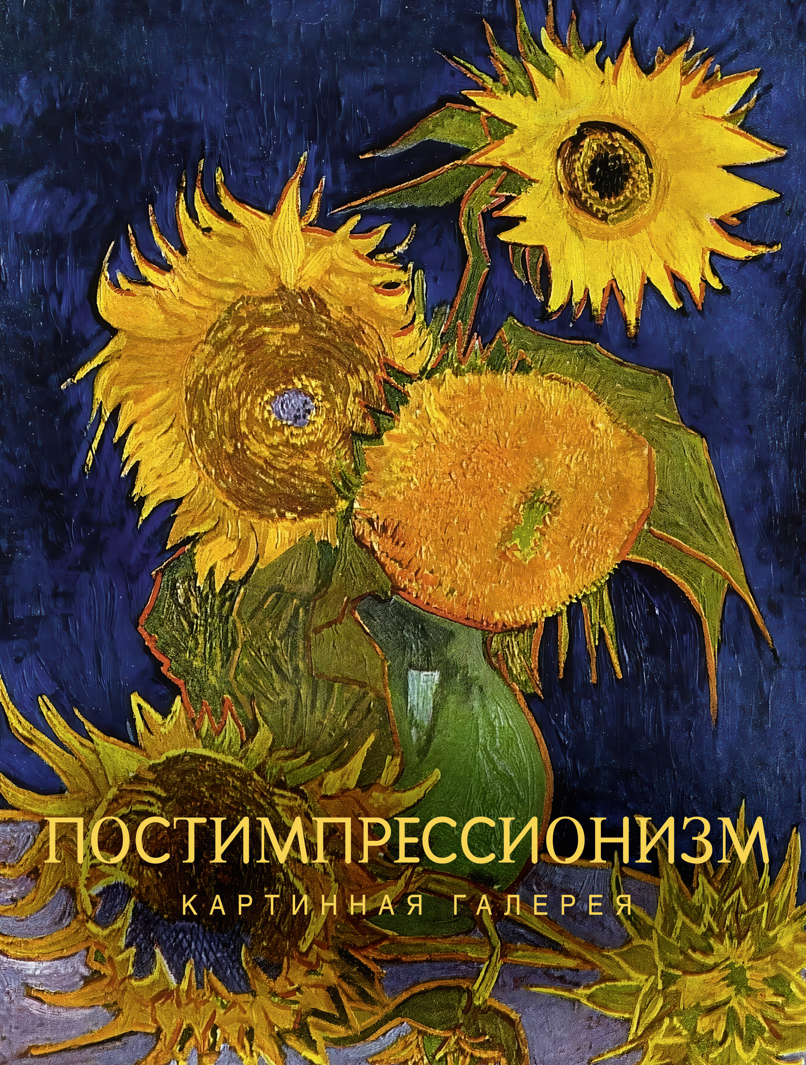  Постимпрессионизм - страница 0
