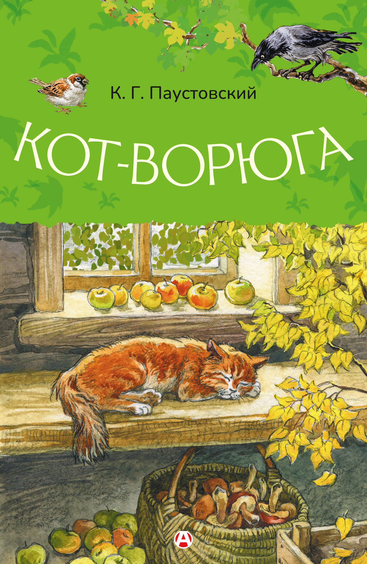 Паустовский Константин Георгиевич Кот-ворюга - страница 0