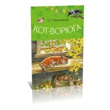 Кот-ворюга