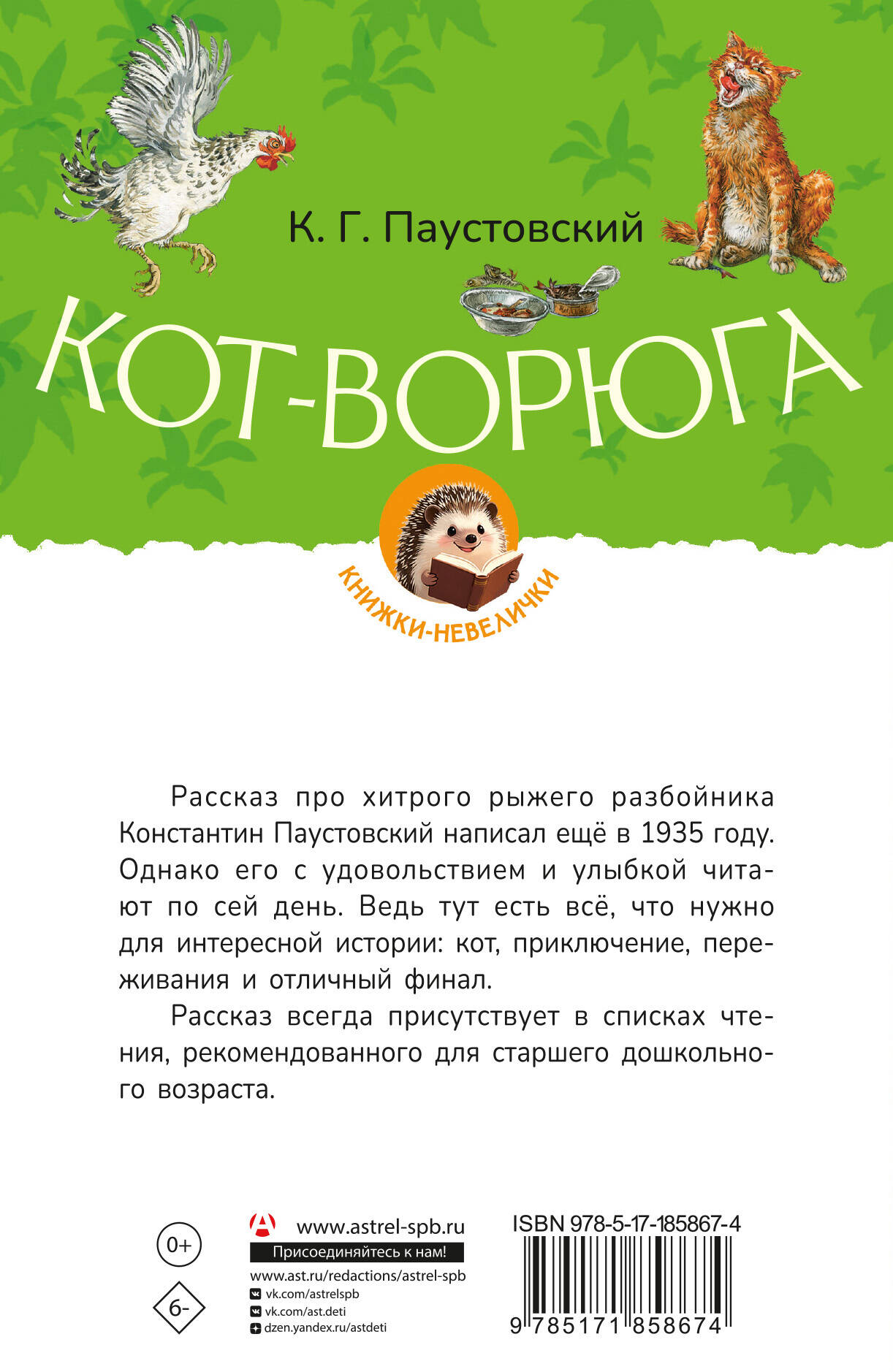 Паустовский Константин Георгиевич Кот-ворюга - страница 3
