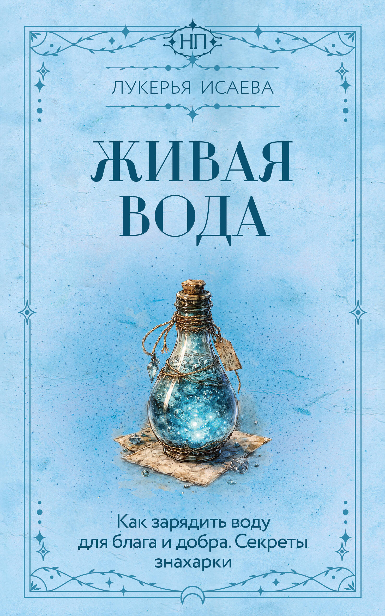 Исаева Лукерья  Живая вода. Как зарядить воду для блага и добра. Секреты знахарки - страница 0