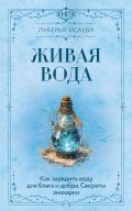 Живая вода. Как зарядить воду для блага и добра. Секреты знахарки