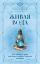 Живая вода. Как зарядить воду для блага и добра. Секреты знахарки