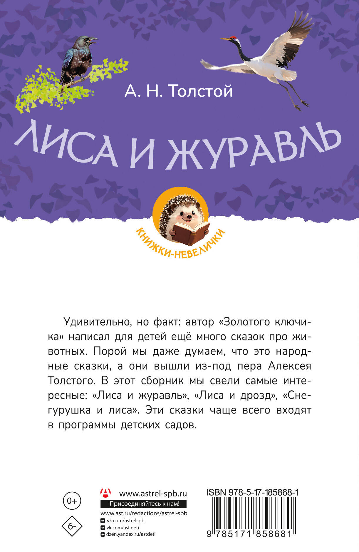 Толстой Алексей Николаевич Лиса и журавль - страница 3