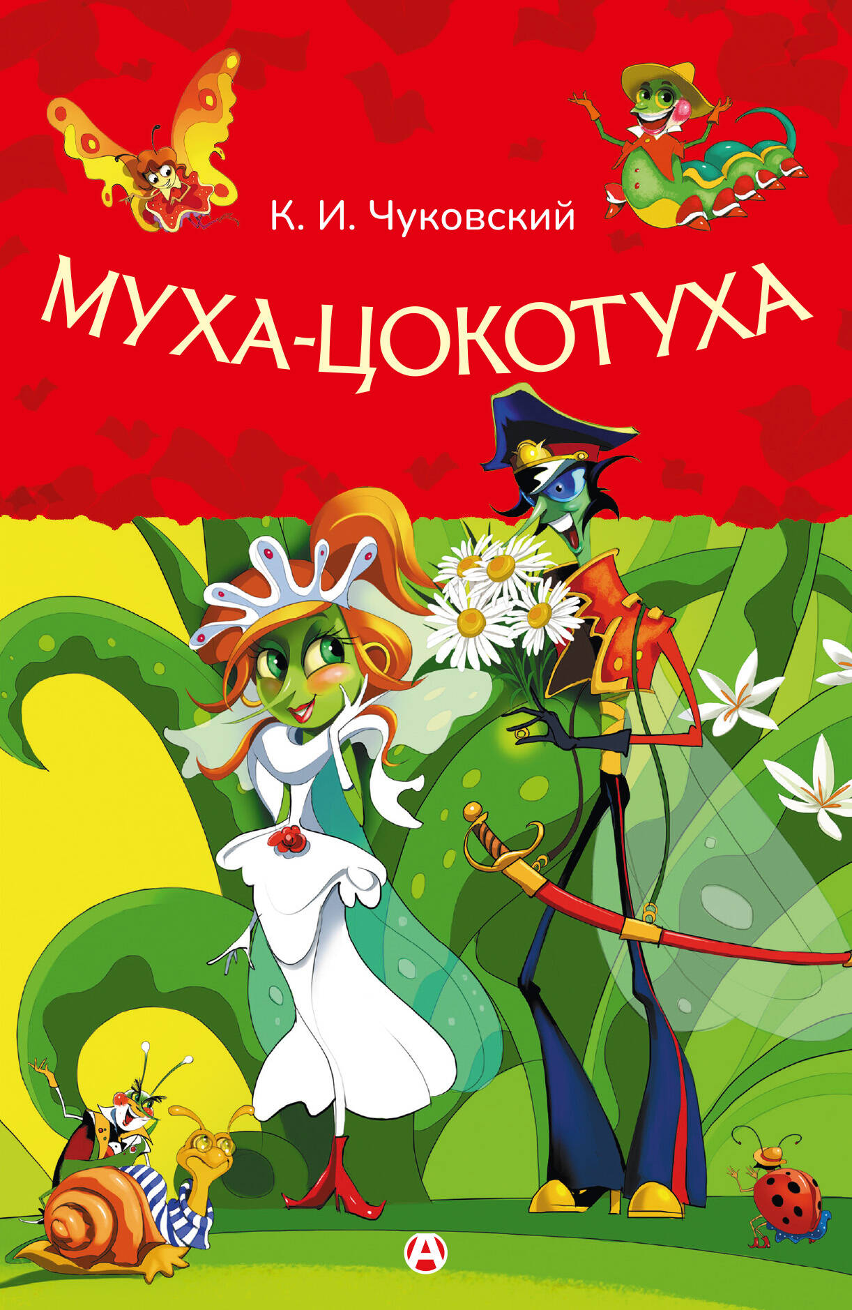 Чуковский Корней Иванович Муха-Цокотуха - страница 0