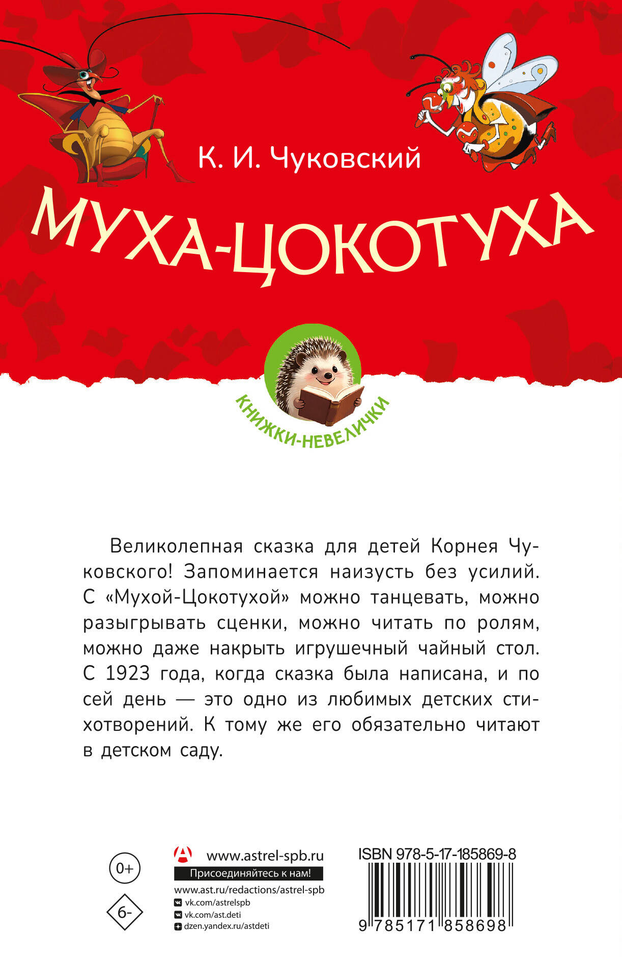 Чуковский Корней Иванович Муха-Цокотуха - страница 3