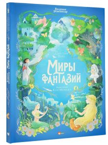 Волшебная энциклопедия. Миры фантазий