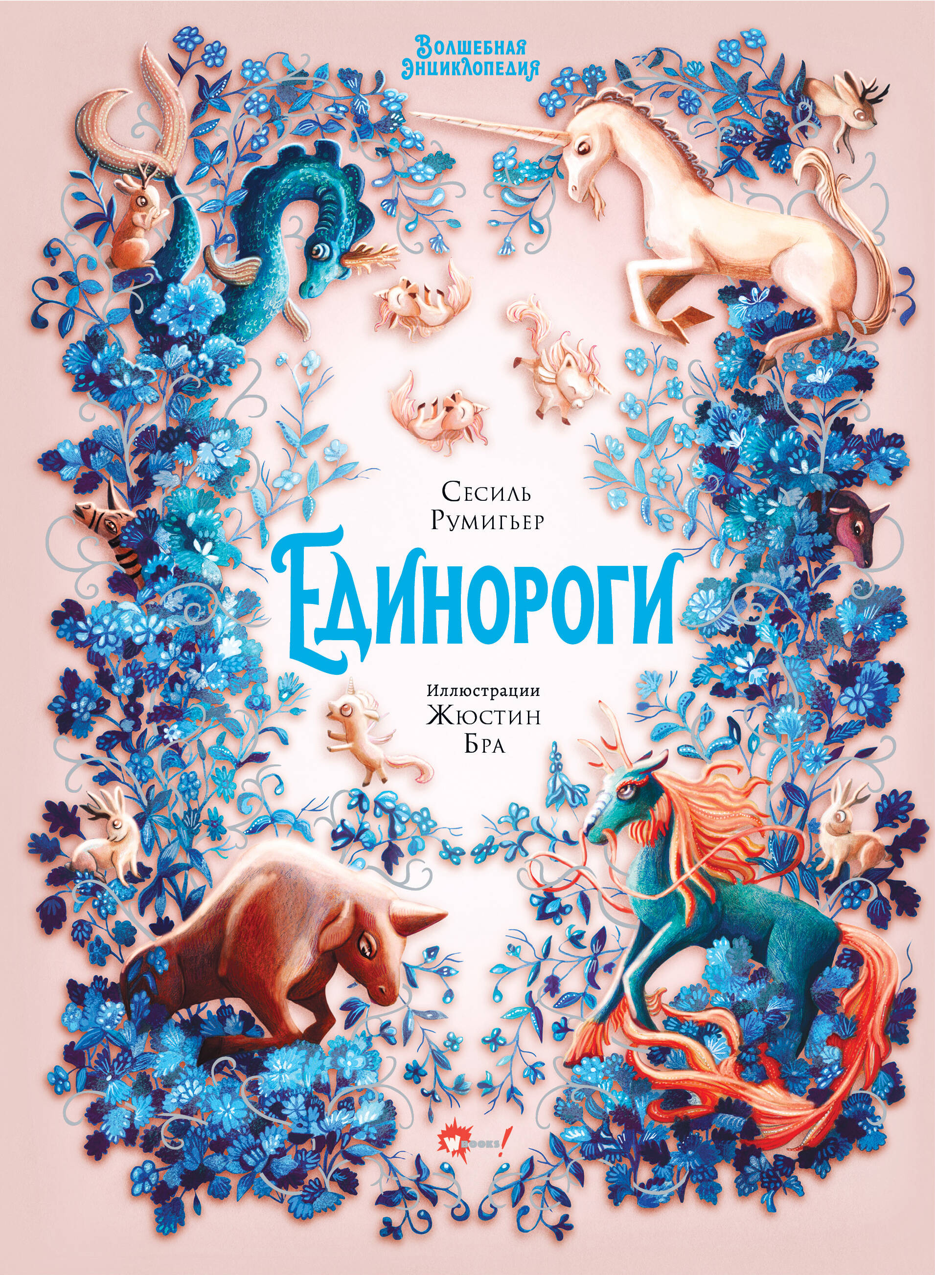 Румигьер Сесиль, Бра Жюстин Волшебная энциклопедия. Единороги - страница 0