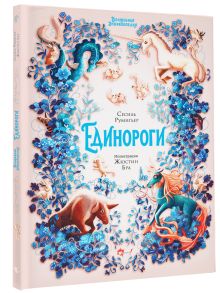 Волшебная энциклопедия. Единороги