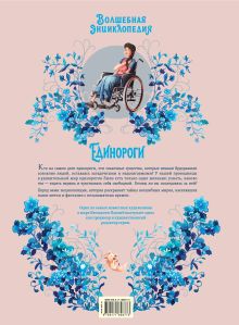 Волшебная энциклопедия. Единороги