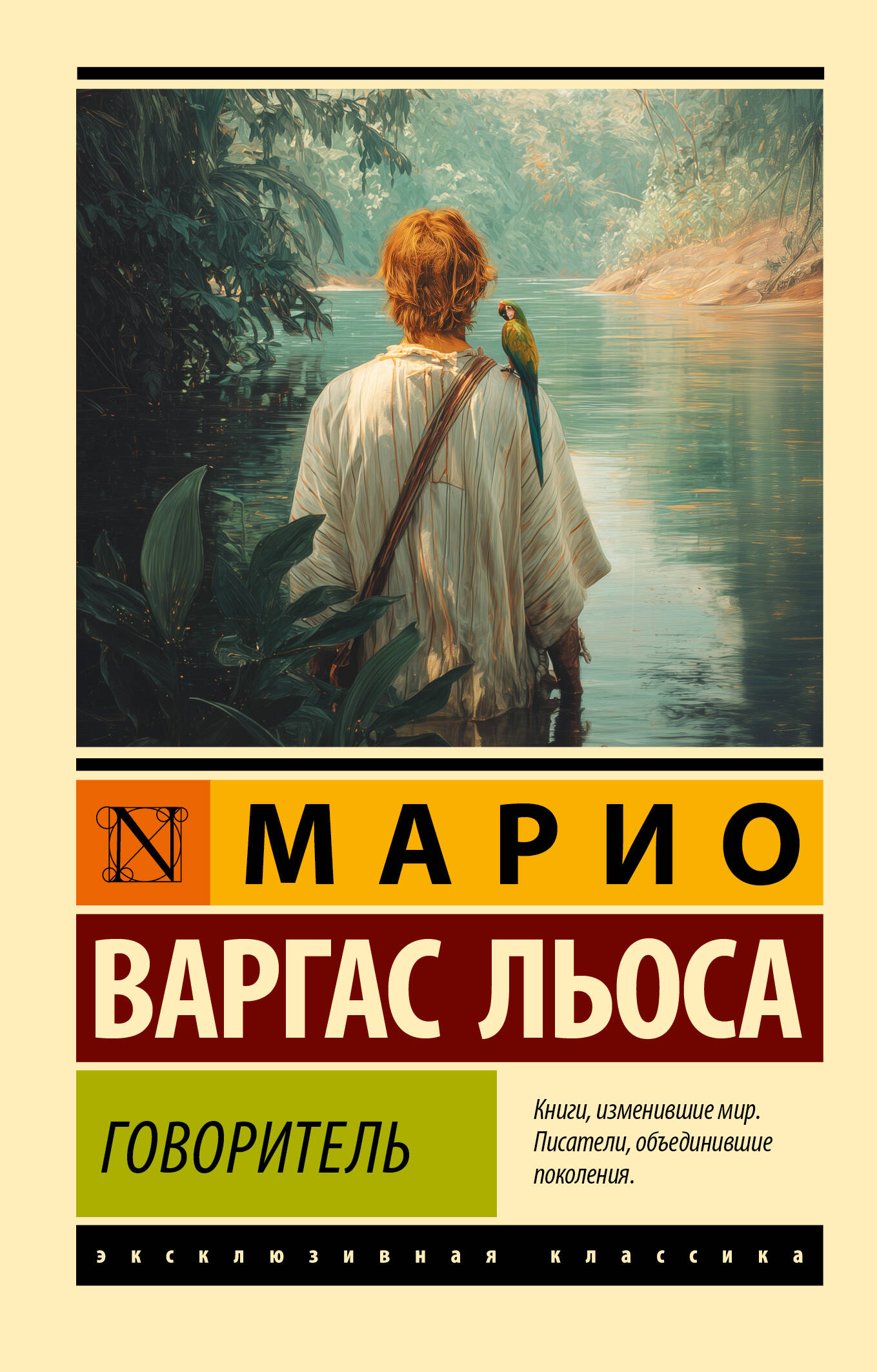 Варгас Льоса Марио Говоритель - страница 0
