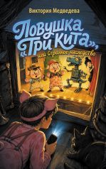 Ловушка 