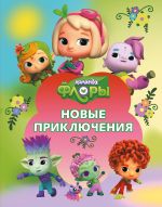 Команда Флоры. Новые приключения