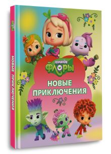 Команда Флоры. Новые приключения