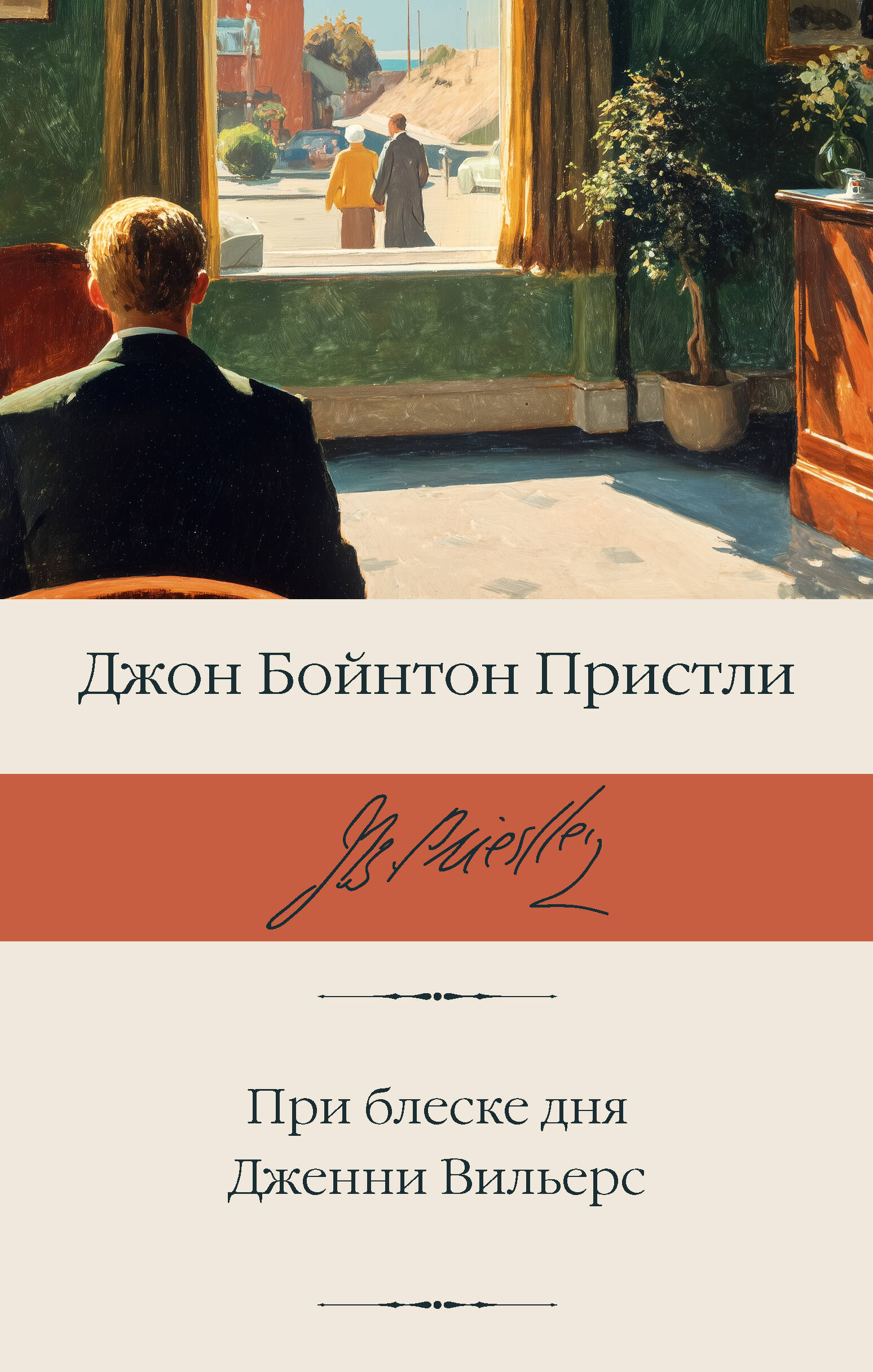 Пристли Д. Б. При блеске дня. Дженни Вильерс - страница 0