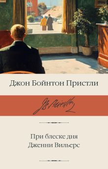 При блеске дня. Дженни Вильерс