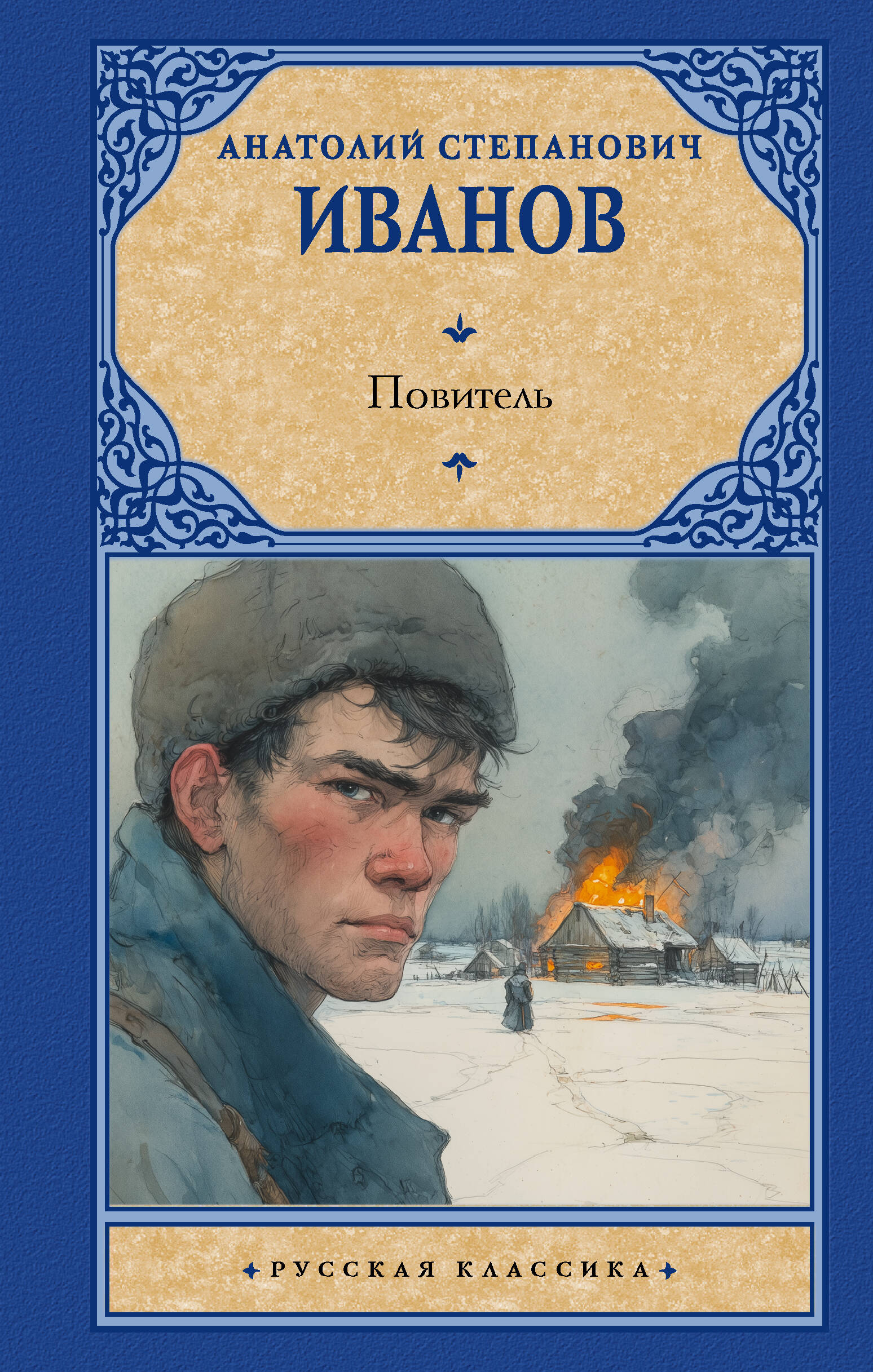 Иванов Анатолий Степанович Повитель - страница 0