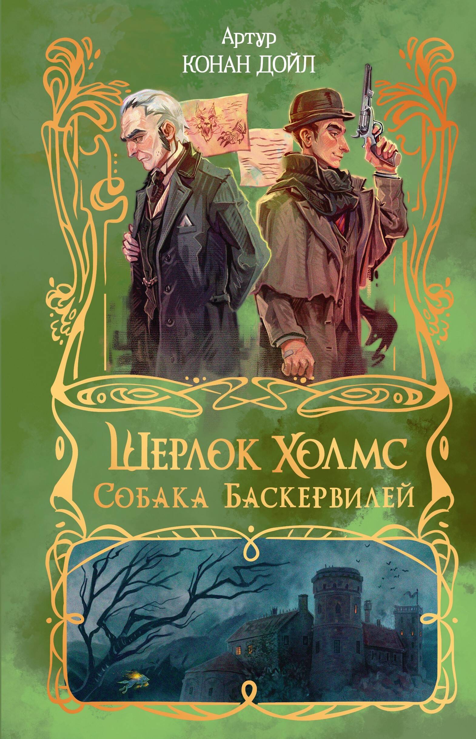 Дойл Артур Конан Шерлок Холмс. Собака Баскервилей - страница 0