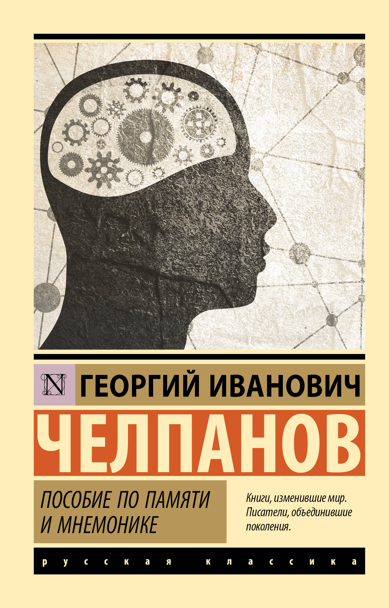 Челпанов Георгий Иванович Пособие по памяти и мнемонике - страница 0