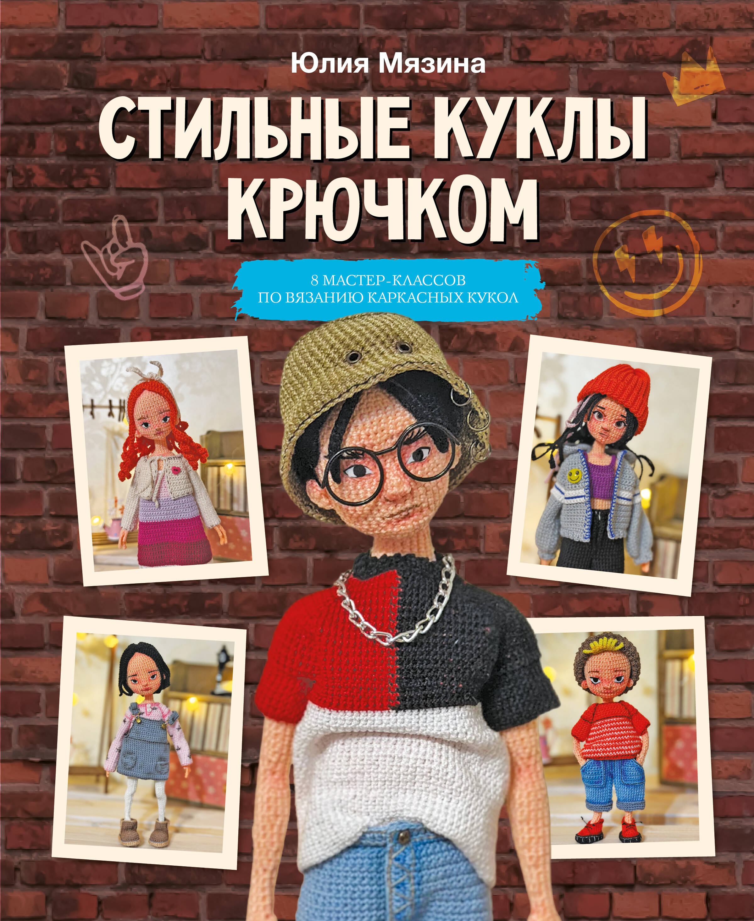 Мязина Юлия Михайловна Стильные куклы крючком. 8 мастер-классов по вязанию каркасных кукол - страница 0