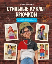 Стильные куклы крючком. 8 мастер-классов по вязанию каркасных кукол
