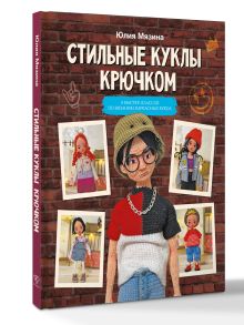 Стильные куклы крючком. 8 мастер-классов по вязанию каркасных кукол