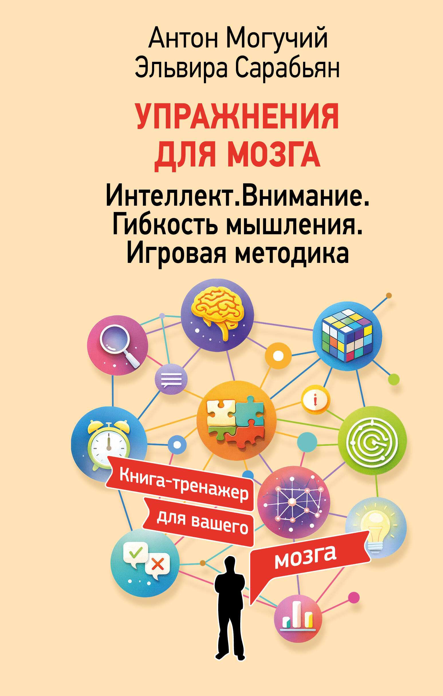Могучий Антон , Сарабьян Эльвира  Упражнения для мозга. Интеллект. Внимание. Гибкость мышления. Игровая методика - страница 0