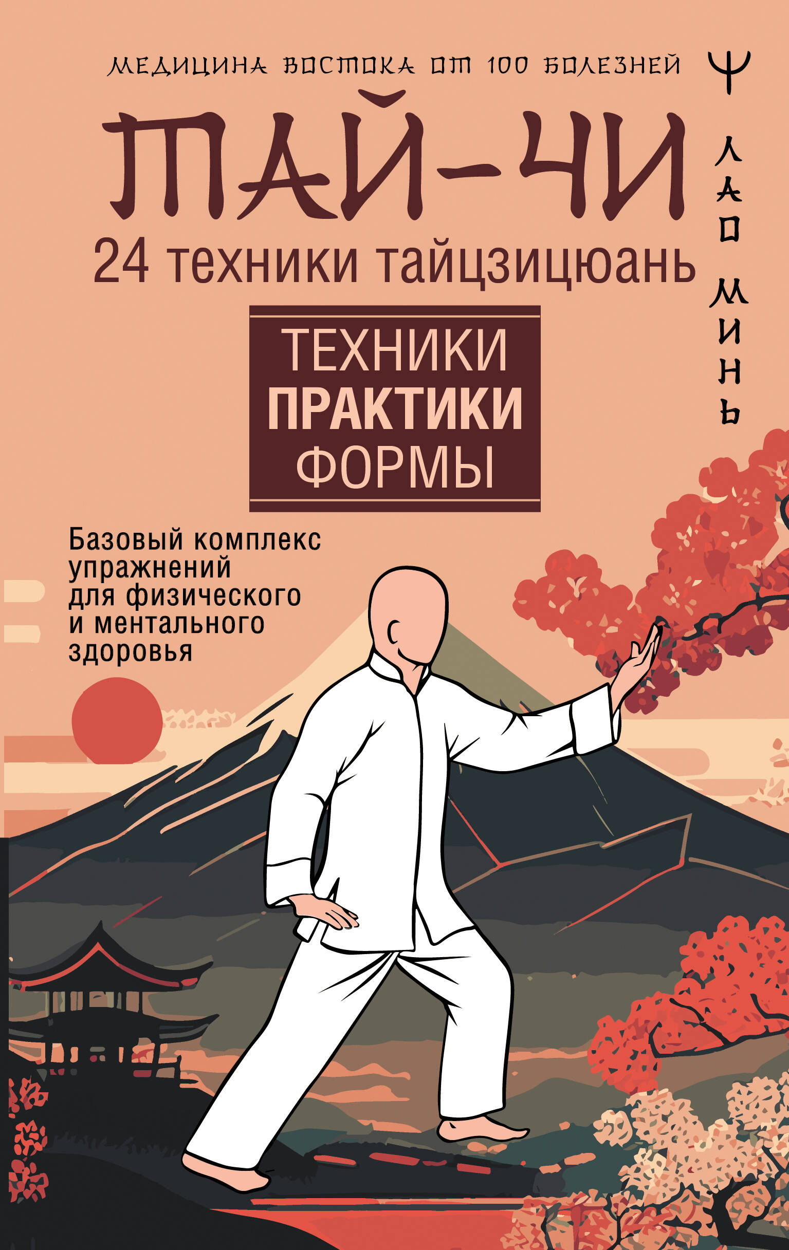 Лао Минь  Тай-Чи. 24 техники тайзицюань. Базовый комплекс упражнений для физического и ментального здоровья - страница 0
