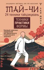 Тай-Чи. 24 техники тайзицюань. Базовый комплекс упражнений для физического и ментального здоровья