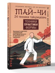 Тай-Чи. 24 техники тайзицюань. Базовый комплекс упражнений для физического и ментального здоровья