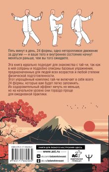 Тай-Чи. 24 техники тайзицюань. Базовый комплекс упражнений для физического и ментального здоровья
