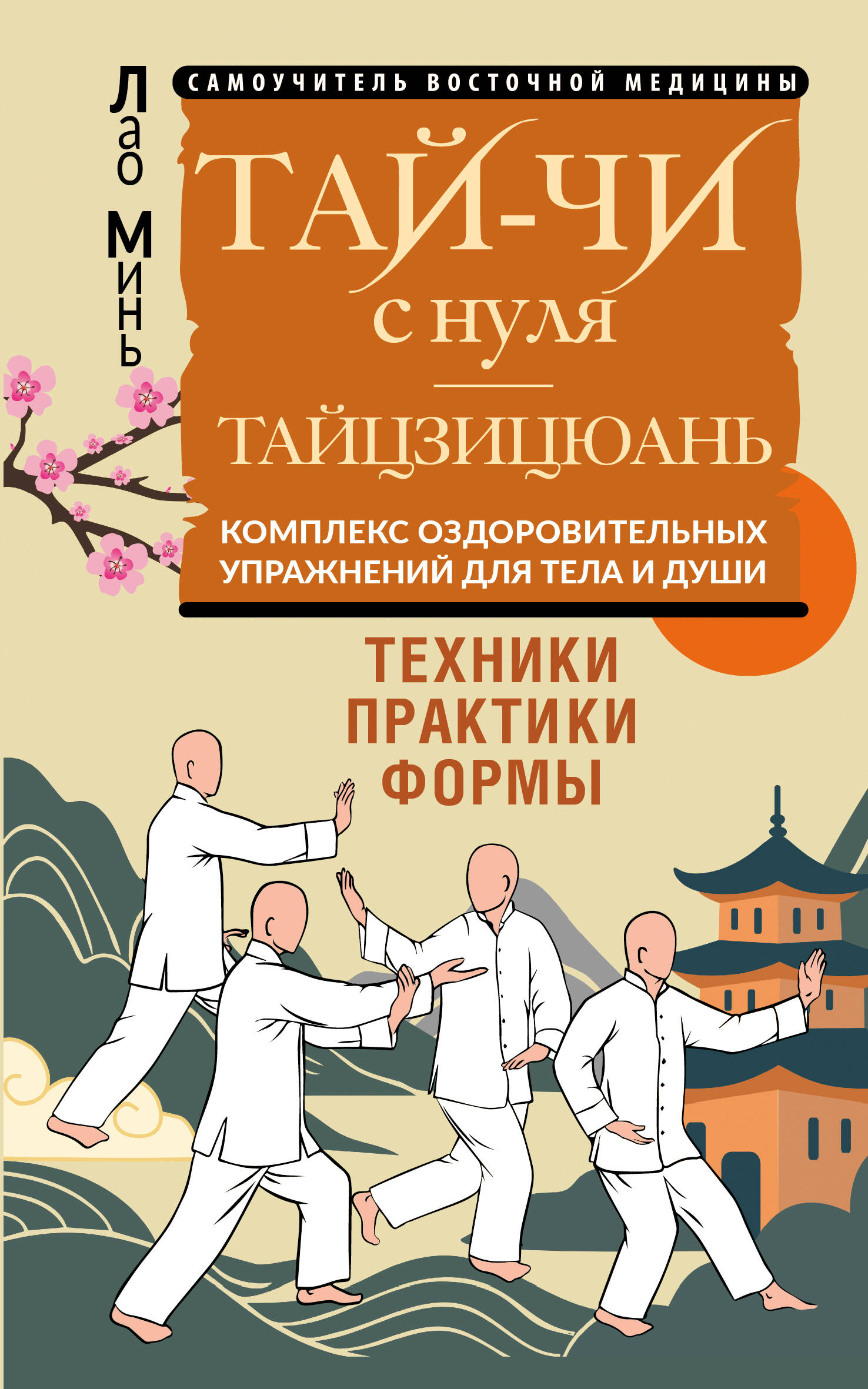 Лао Минь  Тай-Чи с нуля. Тайзицюань. Комплекс оздоровительных упражнений для тела и души - страница 0