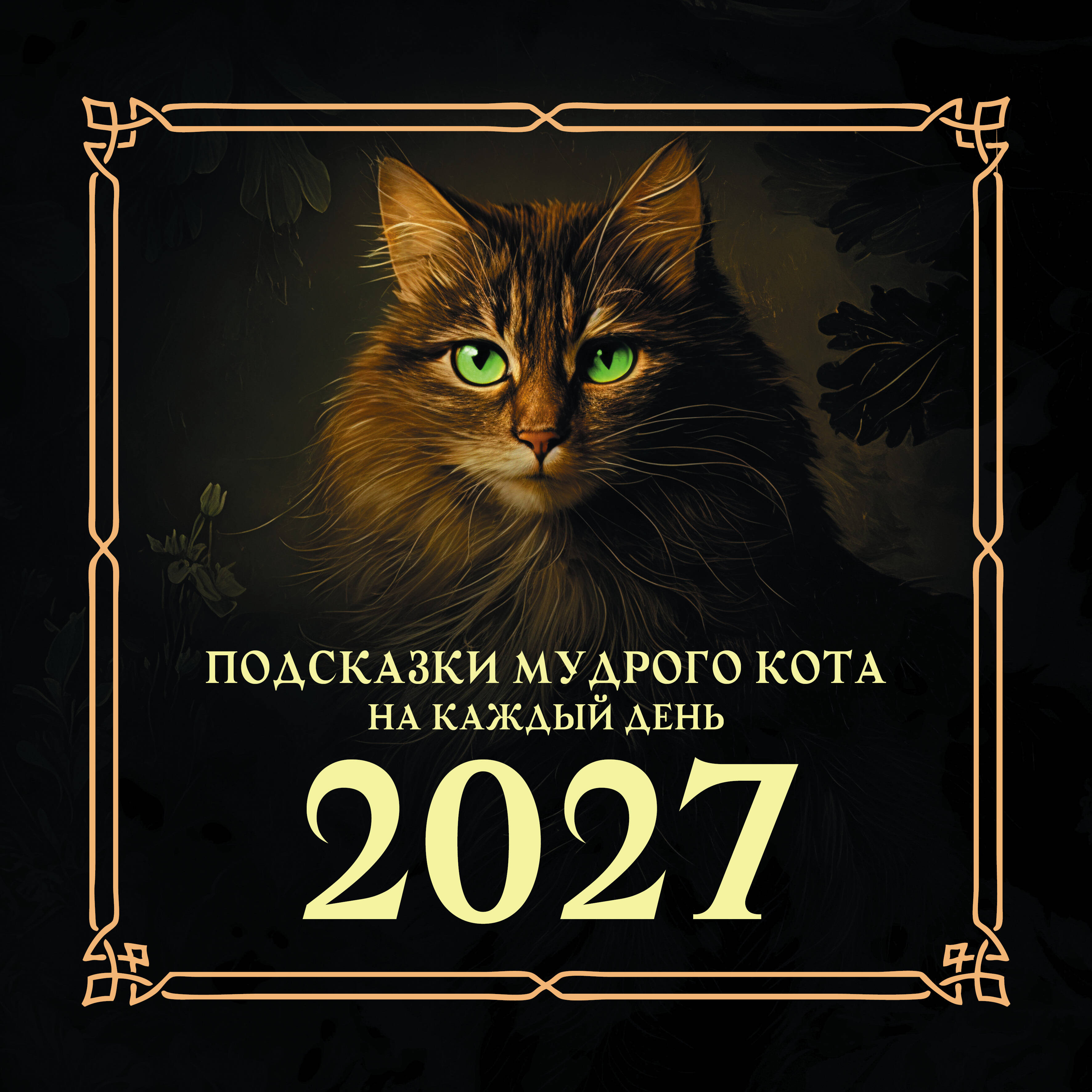  Подсказки мудрого кота на каждый день. Календарь на 2027 год - страница 0