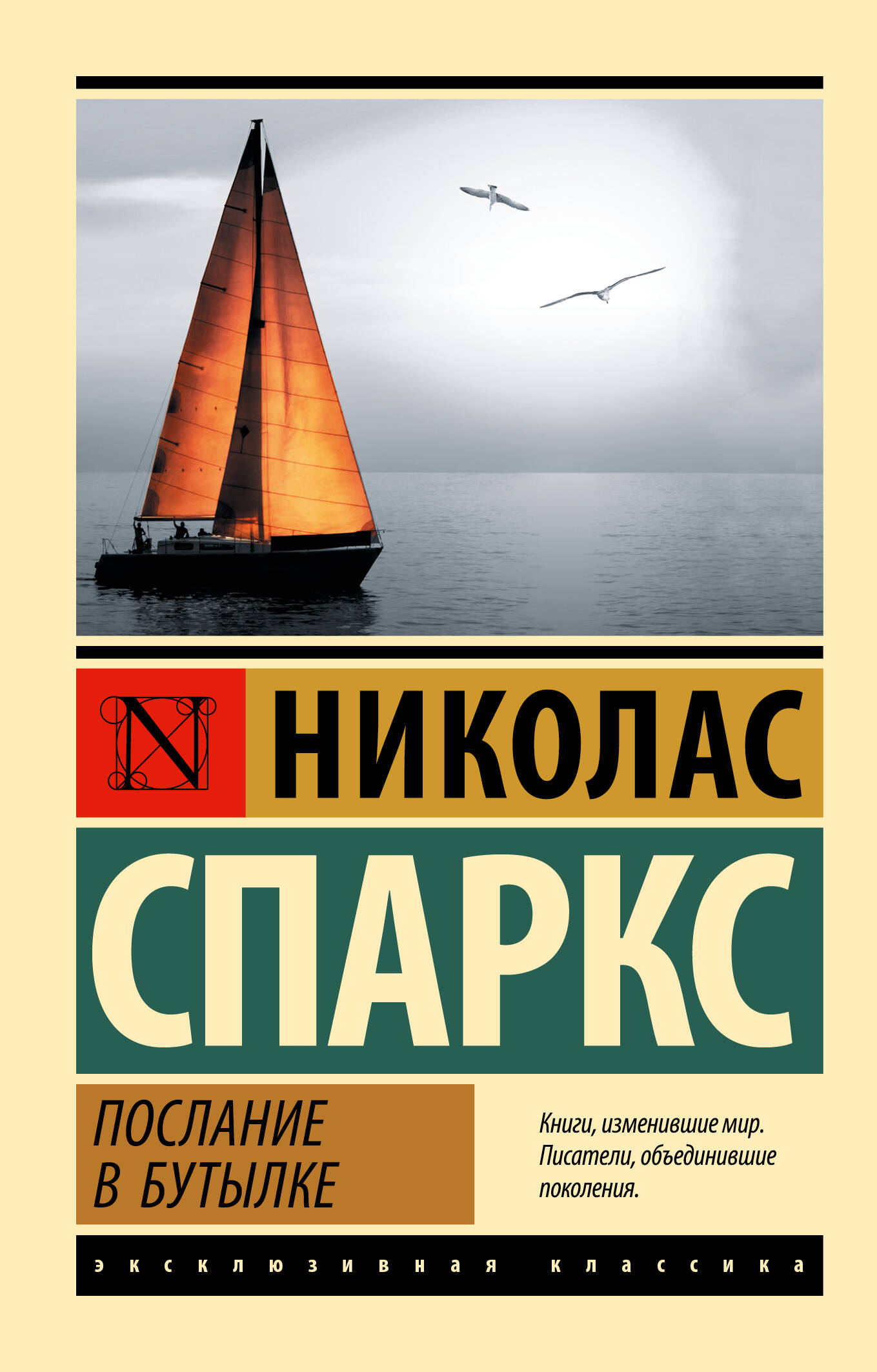 Спаркс Николас Послание в бутылке - страница 0