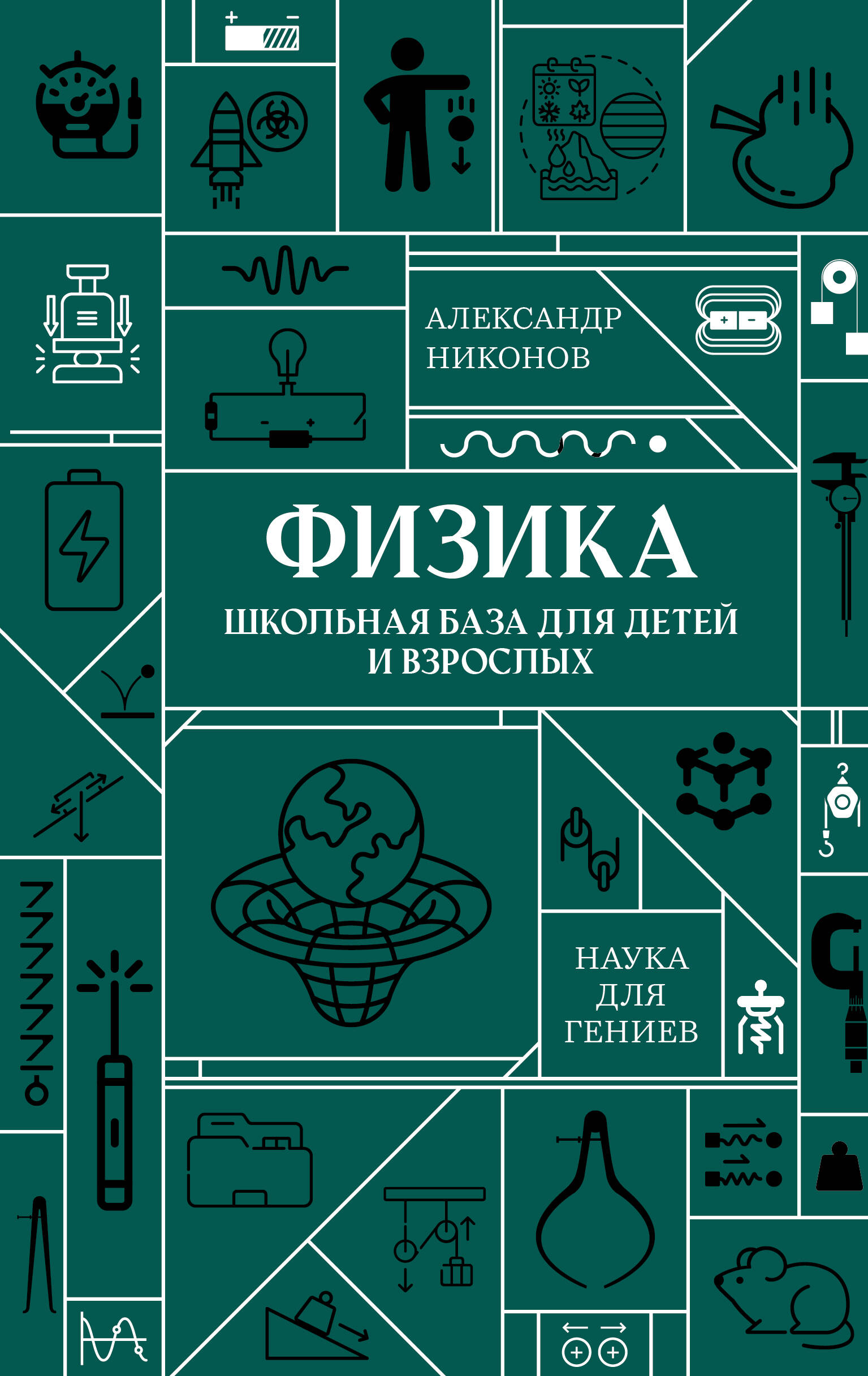 Никонов Александр Петрович Физика. Школьная база для детей и взрослых - страница 0