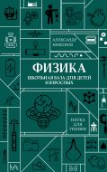 Физика. Школьная база для детей и взрослых