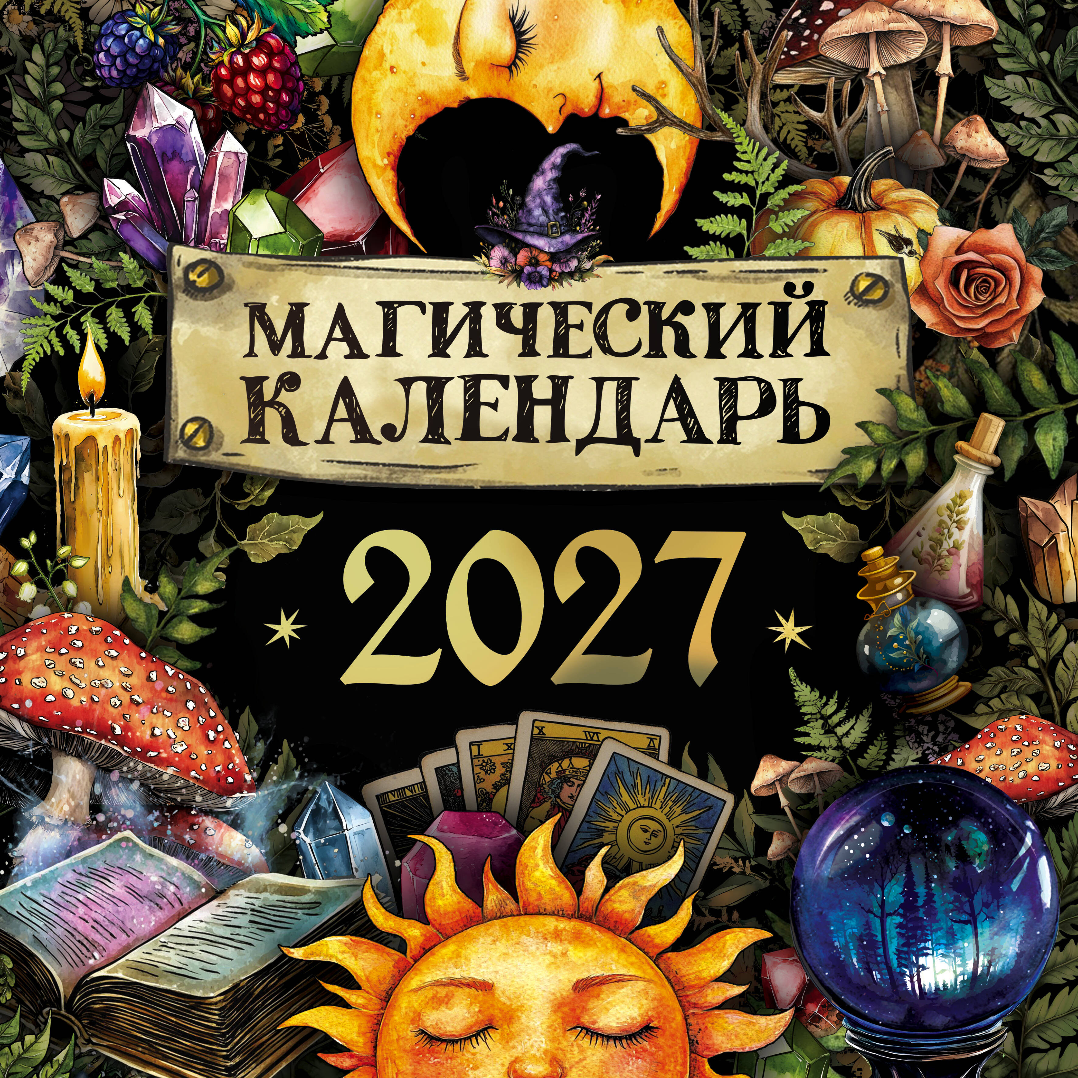  Магический календарь. 2027 год - страница 0