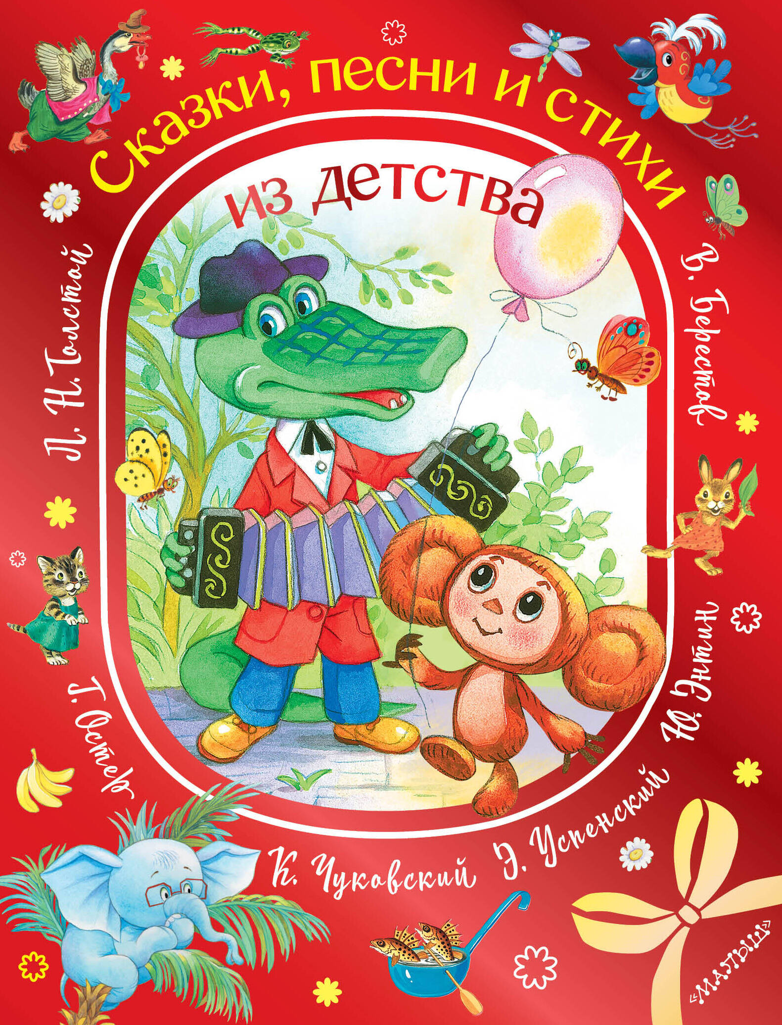 Толстой Лев Николаевич, Остер Григорий Бенционович, Энтин Юрий Сергеевич Сказки, песни и стихи из детства - страница 0
