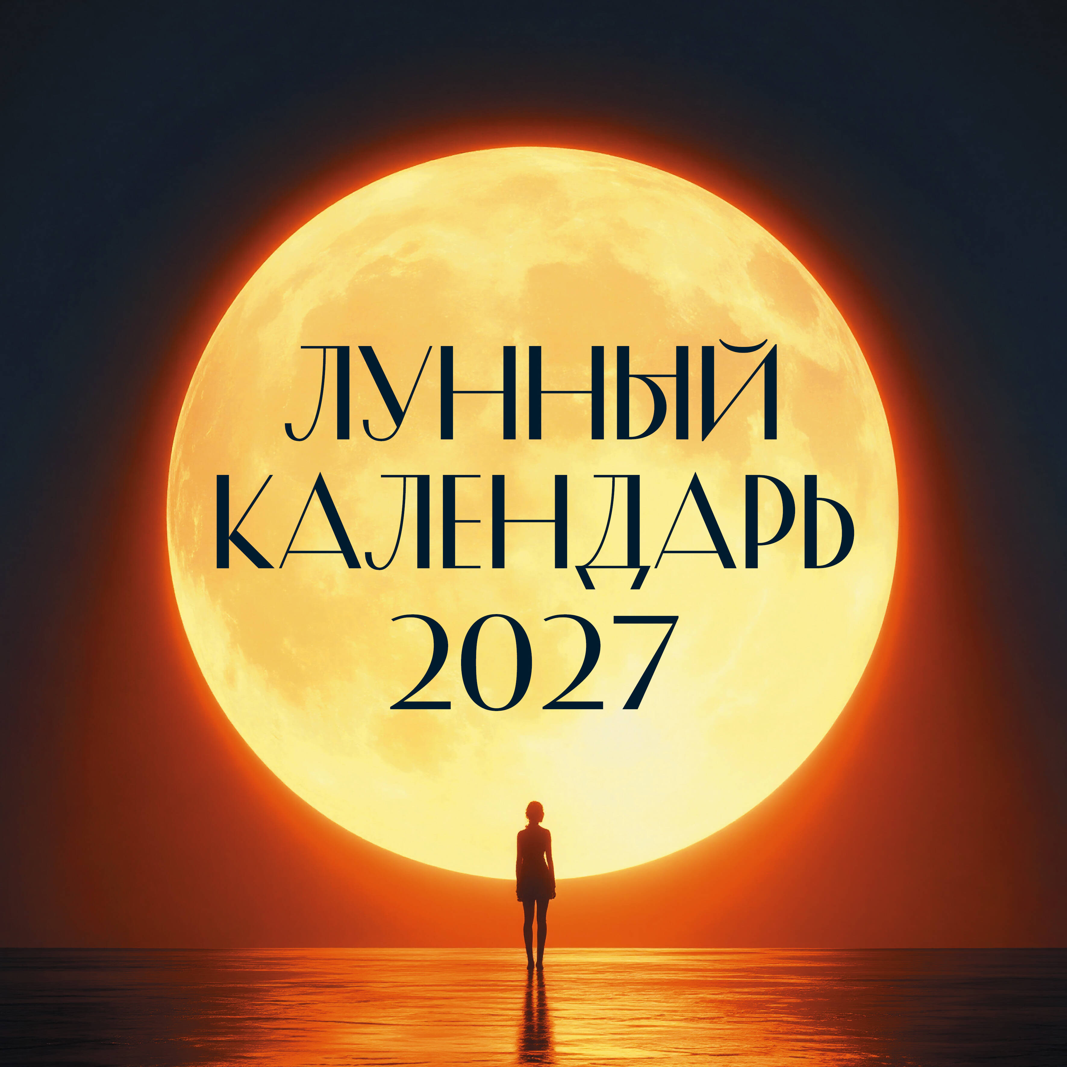  Лунный календарь на 2027 год (настенный) - страница 0