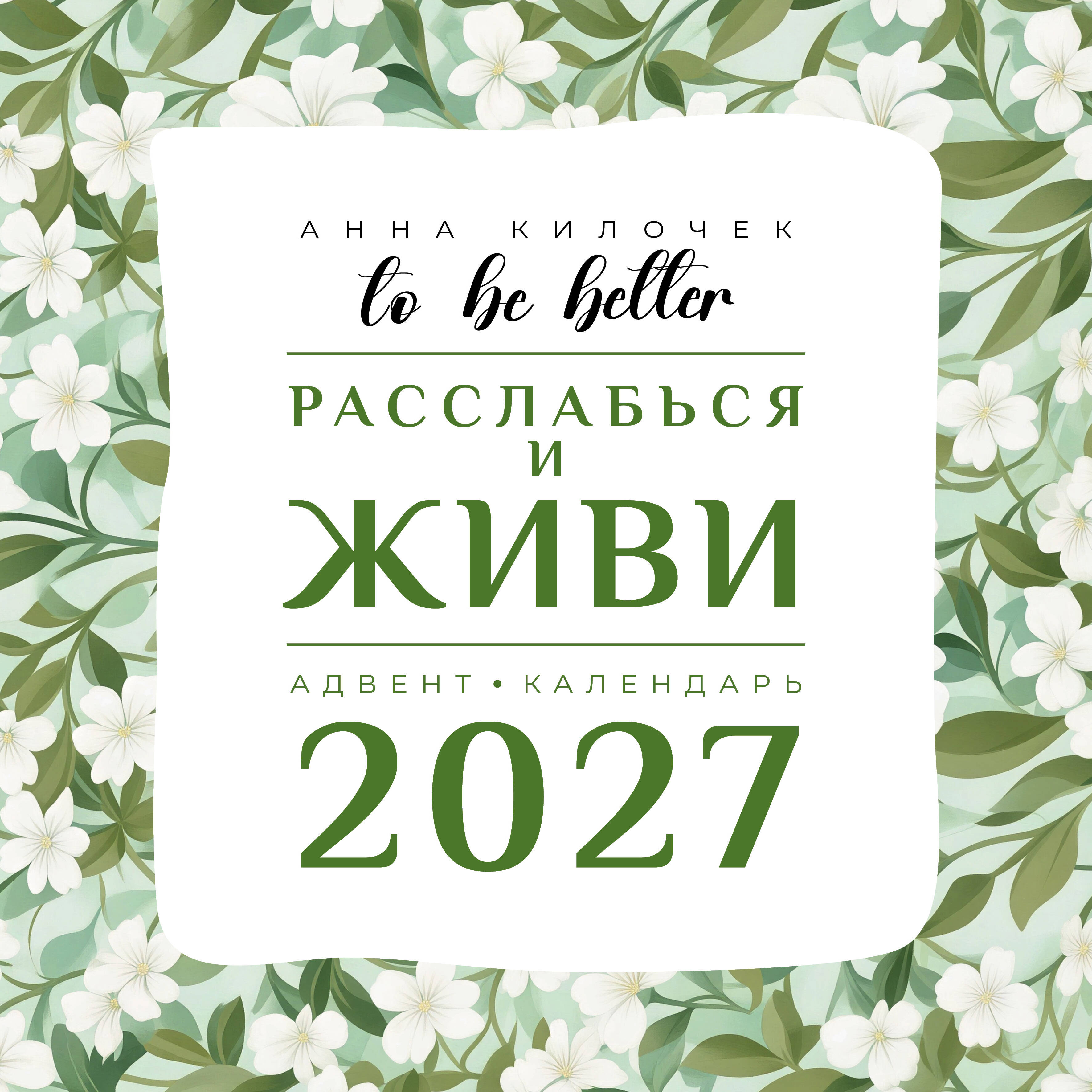 Килочек Анна Владимировна To be better. Расслабься и живи. Адвент-календарь на 2027 год - страница 0