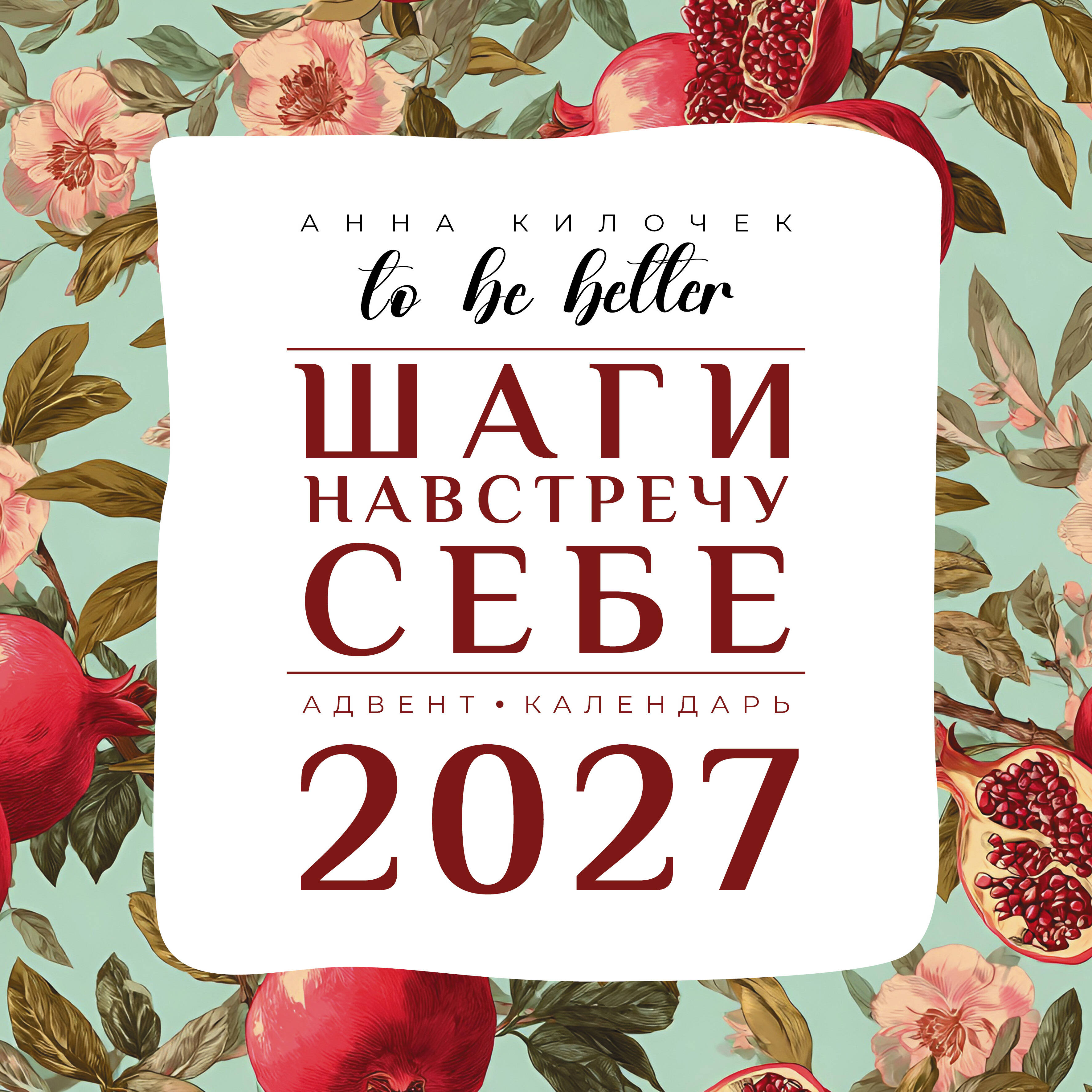 Килочек Анна Владимировна To be better. Шаги навстречу себе. Адвент-календарь на 2027 год - страница 0